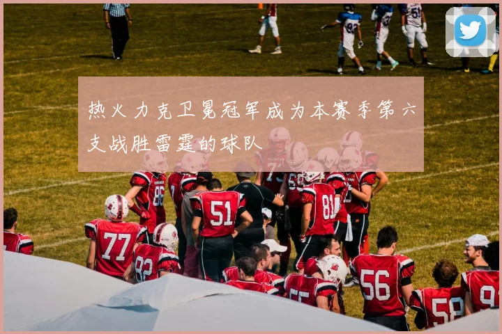 热火力克卫冕冠军成为本赛季第六支战胜雷霆的球队