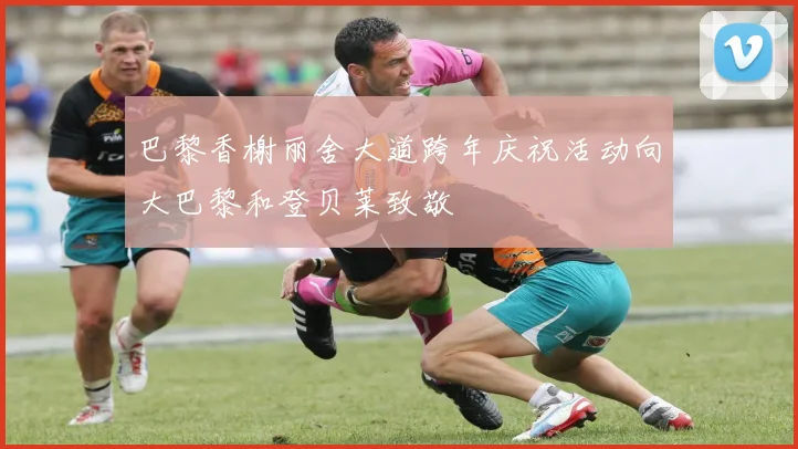 巴黎香榭丽舍大道跨年庆祝活动向大巴黎和登贝莱致敬