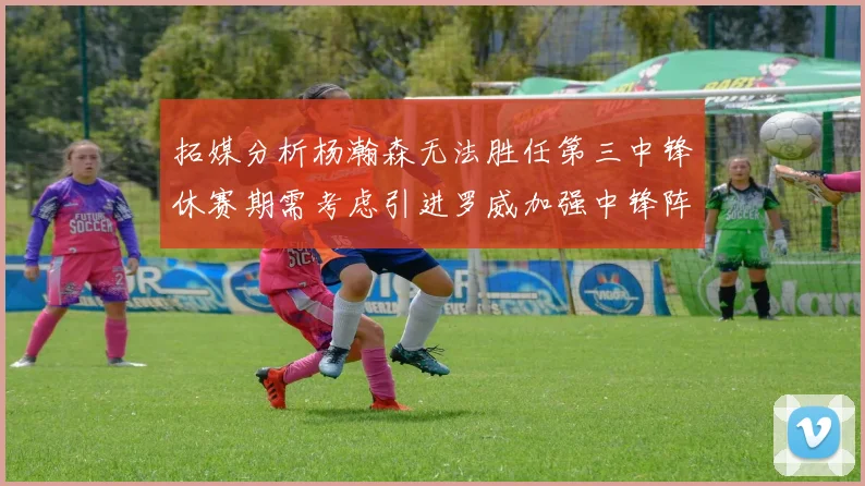 拓媒分析杨瀚森无法胜任第三中锋休赛期需考虑引进罗威加强中锋阵容