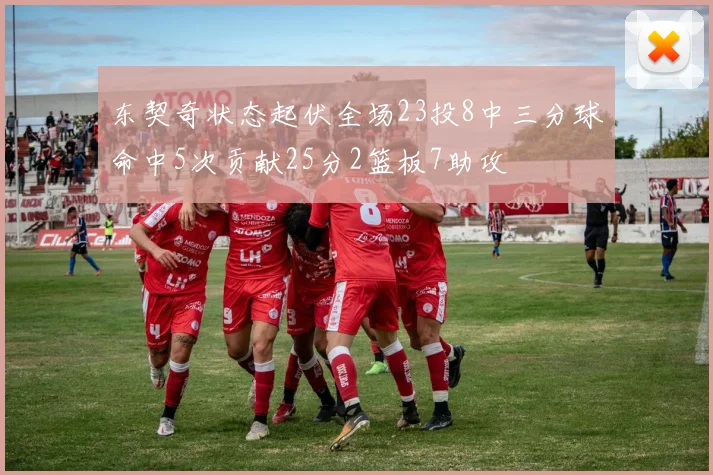 东契奇状态起伏全场23投8中三分球命中5次贡献25分2篮板7助攻