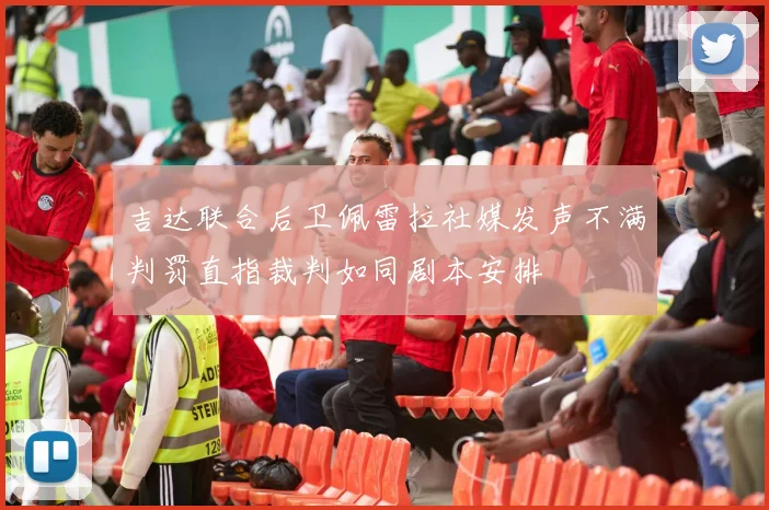 吉达联合后卫佩雷拉社媒发声不满判罚直指裁判如同剧本安排