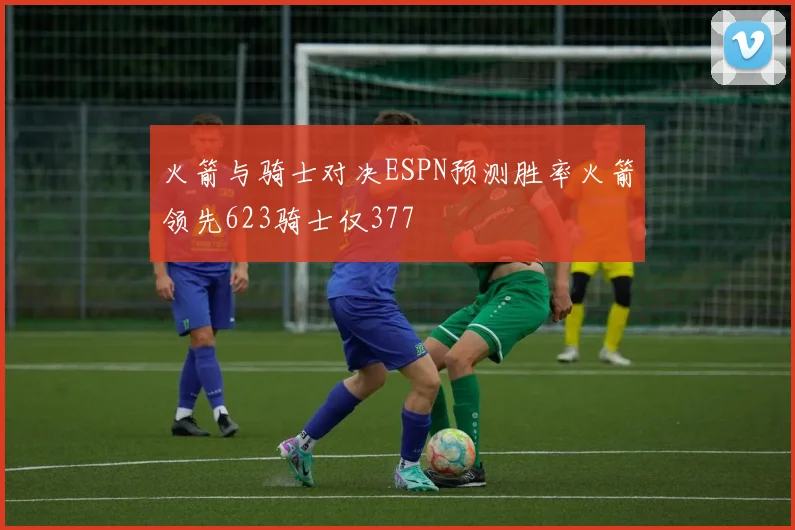 火箭与骑士对决ESPN预测胜率火箭领先623骑士仅377