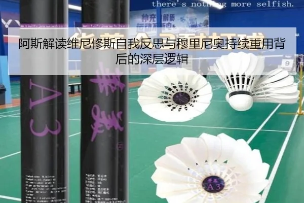 阿斯解读维尼修斯自我反思与穆里尼奥持续重用背后的深层逻辑(BAJIESPORTS)
