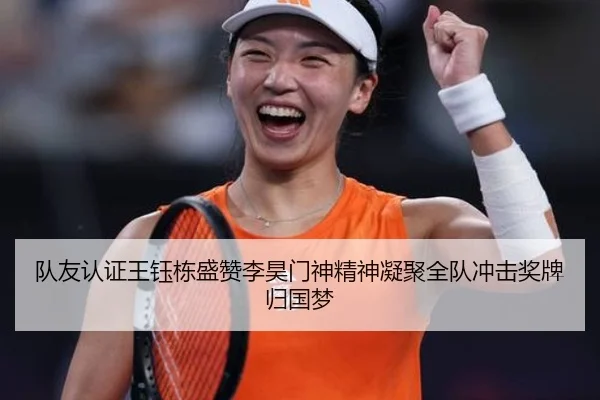 队友认证王钰栋盛赞李昊门神精神凝聚全队冲击奖牌归国梦（BAJIESPORTS）