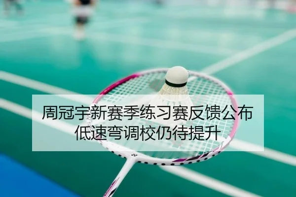 周冠宇新赛季练习赛反馈公布 低速弯调校仍待提升 | BAJIESPORTS