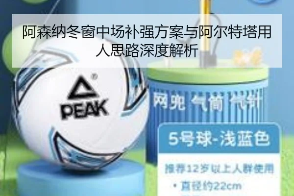 阿森纳冬窗中场补强方案与阿尔特塔用人思路深度解析 | BAJIESPORTS